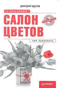 Салон цветов: с чего начать,как преуспеть