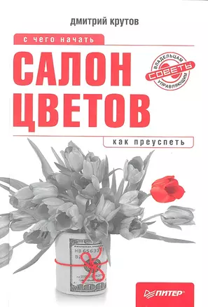 Салон цветов: с чего начать,как преуспеть — 2318944 — 1