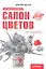 Салон цветов: с чего начать,как преуспеть — 2318944 — 1