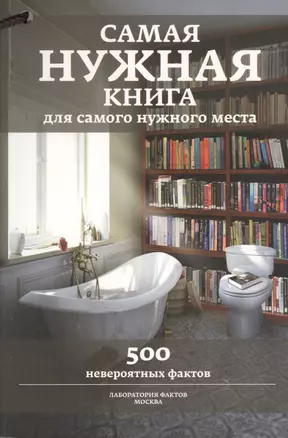 Самая нужная книга для самого нужного места. 500 невероятных фактов — 2432030 — 1