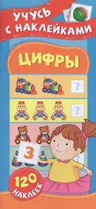Цифры. Учусь с наклейками