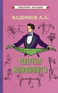 Репертуар иллюзиониста