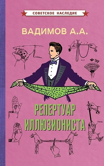 Книга Репертуар иллюзиониста (Александр Вадимов) — 1