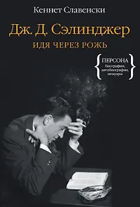 Дж.Д. Сэлинджер. Идя через рожь