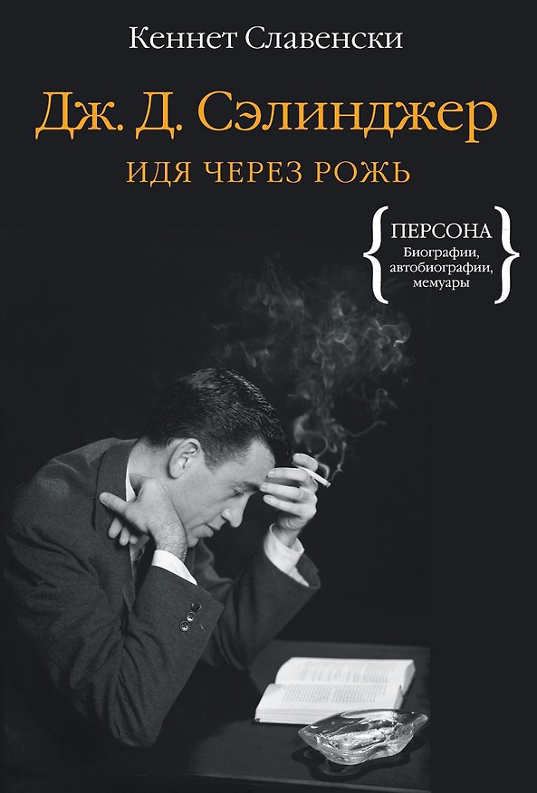 Книга Дж.Д. Сэлинджер. Идя через рожь (Кеннет Славенски) — 1