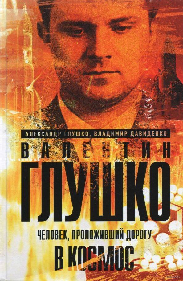 

Валентин Глушко: Человек, проложивший дорогу в космос. Книга первая