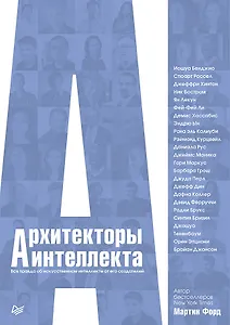 Архитекторы интеллекта: вся правда об искусственном интеллекте от его создателей