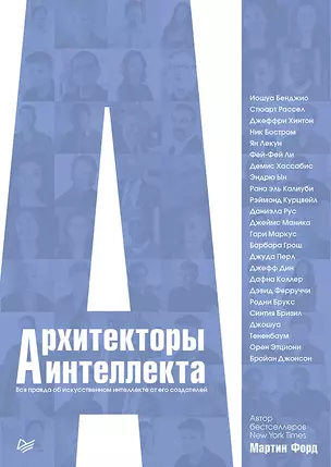 Архитекторы интеллекта: вся правда об искусственном интеллекте от его создателей — 2768019 — 1