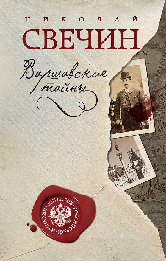 Книга Варшавские тайны (Николай Свечин) — 1