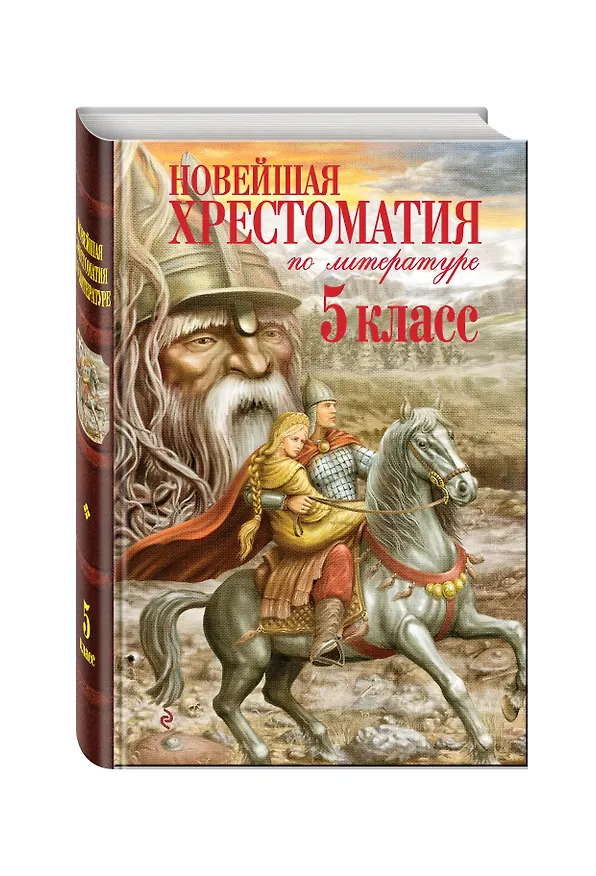 Книга Новейшая хрестоматия по литературе. 5 класс (Валентина Ермолаева) — 5