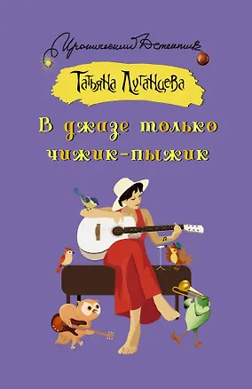 Книга В джазе только чижик-пыжик (Татьяна Луганцева)