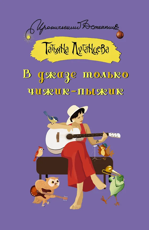Книга В джазе только чижик-пыжик (Татьяна Луганцева) — 1