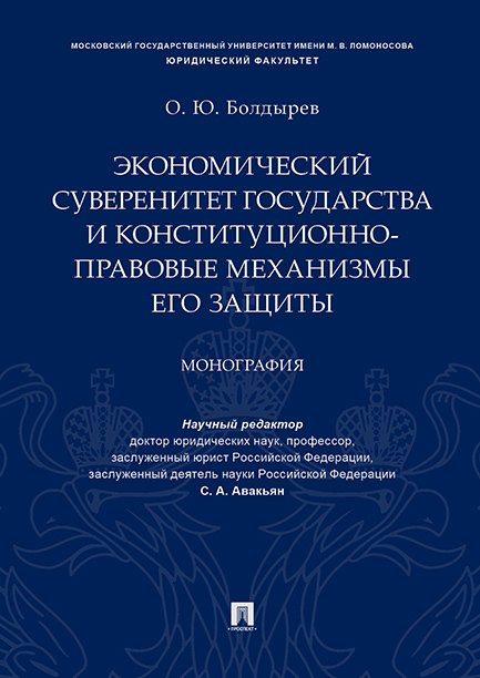 Экономический суверенитет государства и конституционно-правовые механизмы его защиты.Монография.