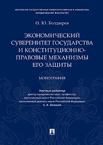 Экономический суверенитет государства и конституционно-правовые механизмы его защиты.Монография.