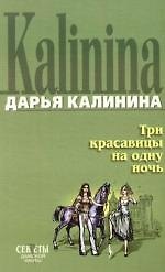 Книга Три красавицы на одну ночь (Дарья Калинина) — 1