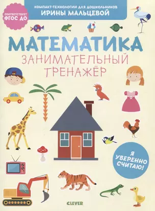 Математика. Занимательный тренажер. Я уверенно считаю! — 2756760 — 1