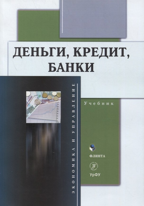 Книга Деньги, кредит, банки : учебник () — 1