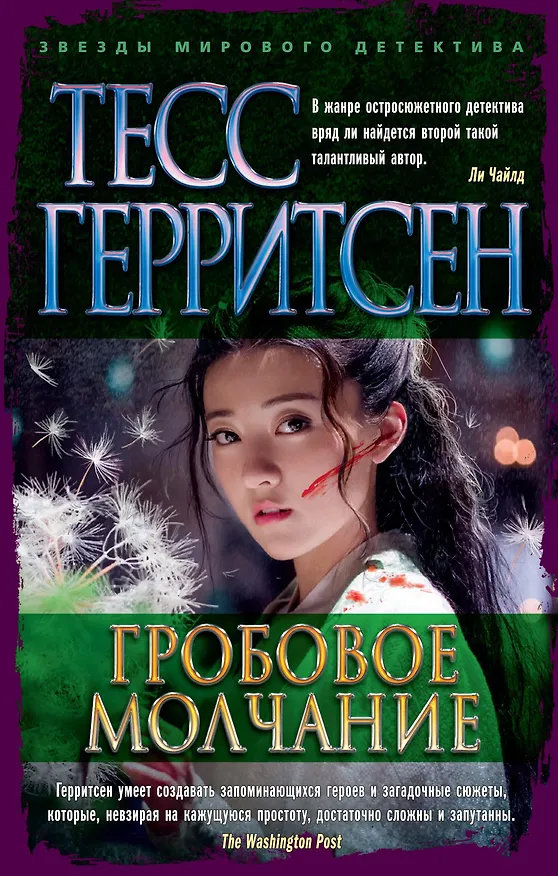 Книга Гробовое молчание (Тесс Герритсен) — 1