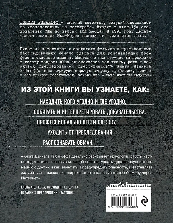 Книга Частный сыск. Секреты профессионального мастерства от ведущего детектива США (Дэниел Рибакофф) — 2