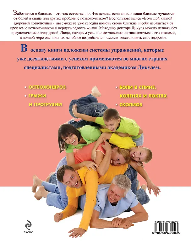 Книга Дикуль.Большая книга:здор.позвоночник (Валентин Дикуль) — 2