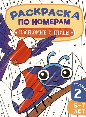 Книга Раскраска по номерам. Насекомые и птицы. Уровень 2. 5-7 лет ()