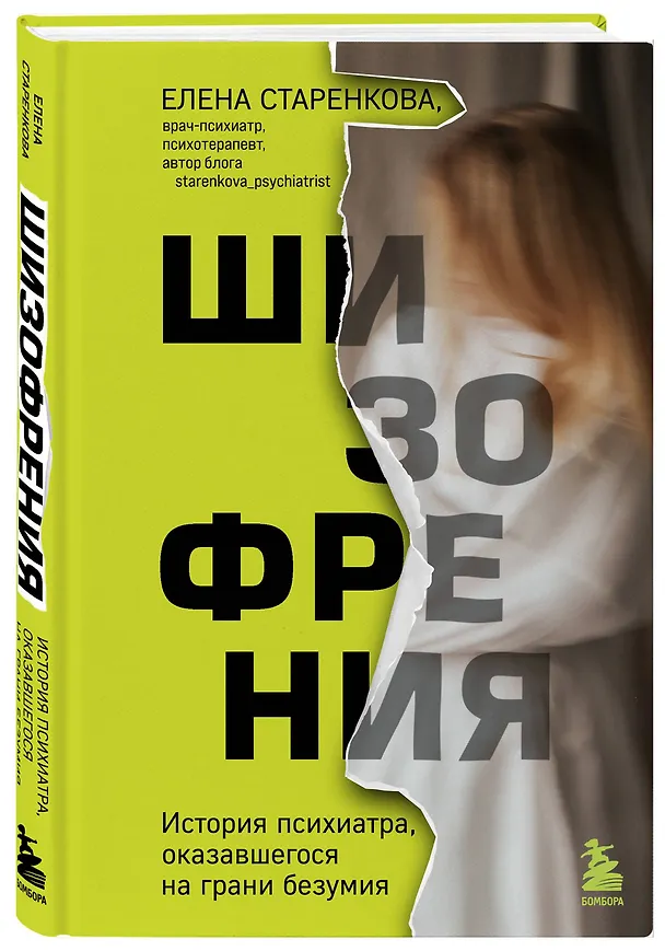 Книга Шизофрения. История психиатра, оказавшегося на грани безумия (Елена Старенкова) — 4