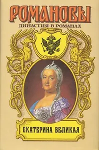 Екатерина Великая. Петровские дни