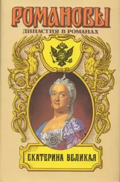 Екатерина Великая. Петровские дни — 1667687 — 1