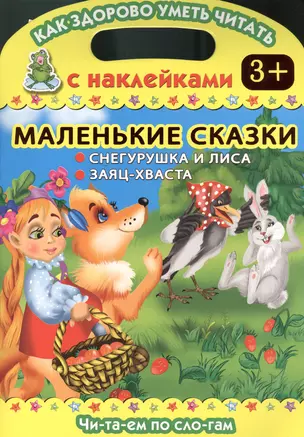 Маленькие сказки. Снегурушка и лиса. Заяц-хваста — 2377622 — 1