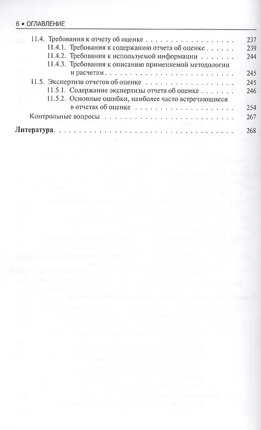 Книга Основы оценки стоимости имущества Уч. пос. (мБиМ) Маховикова (ФГОС 3+) (электр. прил. на сайте) (Галина Маховикова) — 5