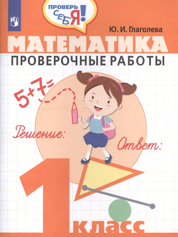 Книга Математика. 1 класс. Проверочные работы () — 1