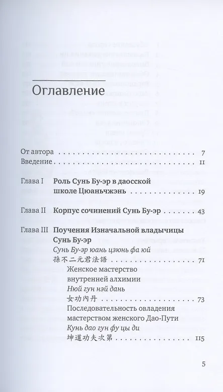 Книга Поучения Изначальной владычицы Сунь Бу-эр. Даосское учение для женщин (Ирина Белая) — 2