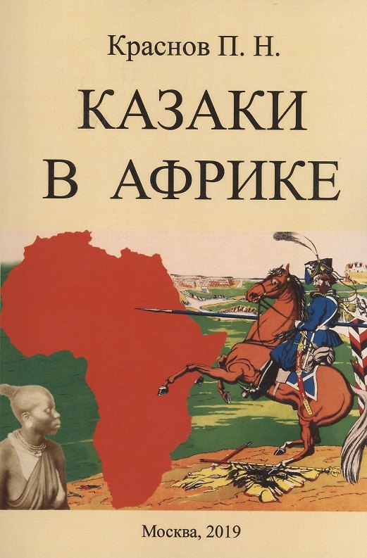 Книга Казаки в Африке () — 1