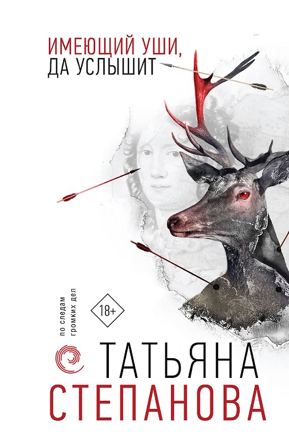 Книга Имеющий уши, да услышит (Татьяна Степанова) — 1