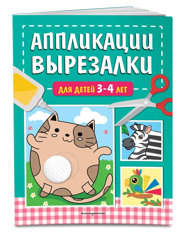 Книга Аппликации-вырезалки для детей 3-4 лет (Татьяна Маланка) — 4