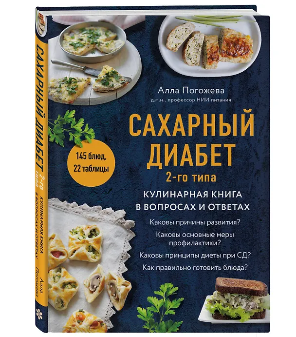 Книга Сахарный диабет 2-го типа. Кулинарная книга в вопросах и ответах (Алла Погожева) — 4