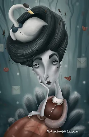 Мой любимый блокнот. Королева 319729