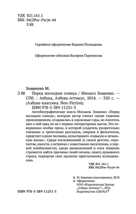Книга Перед восходом солнца (Михаил Зощенко) — 5