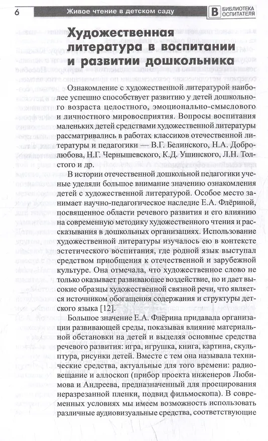 Книга Живое чтение в детском саду («Набор юного читателя») (Наталия Житнякова, Евгения Зюзина) — 4