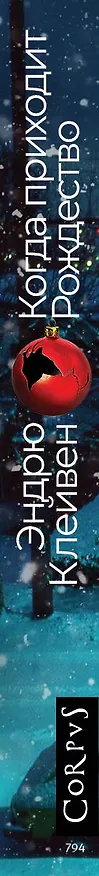 Книга Когда приходит Рождество: роман (Эндрю Клейвен) — 3