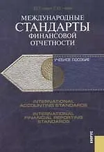Международные стандарты финасовой отчетности: Учебное пособие