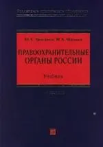 Книга Правоохранительные органы Российской Федерации: Учебник для высших учебных заведений. 4 -е изд. () — 1