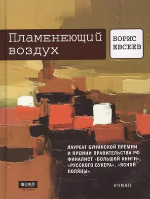 Пламенеющий воздух: История одной метаморфозы: Роман. — 2362367 — 1