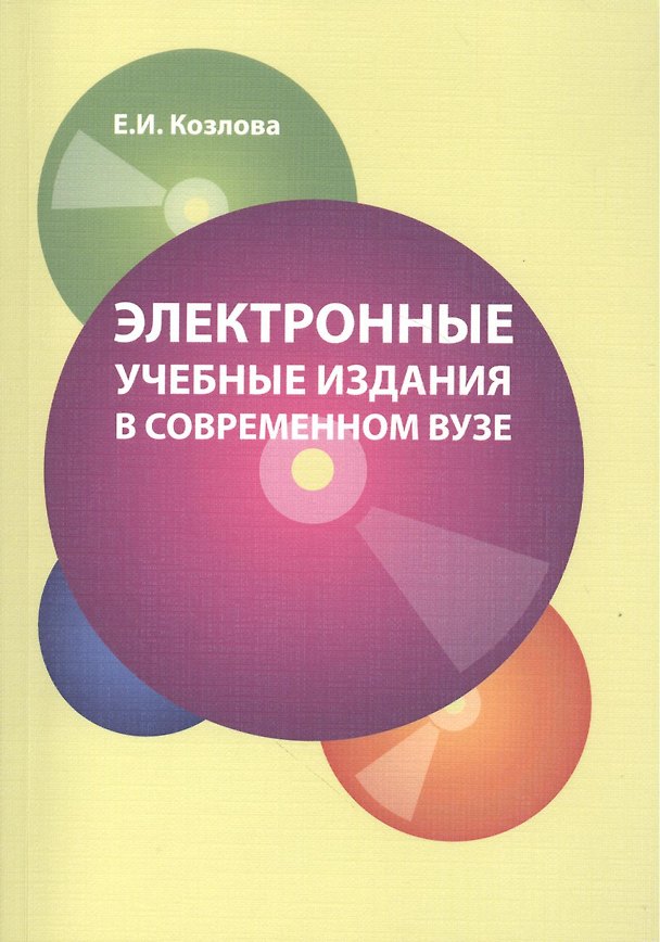 Книга Электронные учебные издания в соврем вузе (м) Козлова () — 1