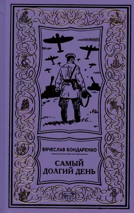 Самый долгий день. Старый полковник. Антиквар. Парусник над дверью — 2941972 — 1