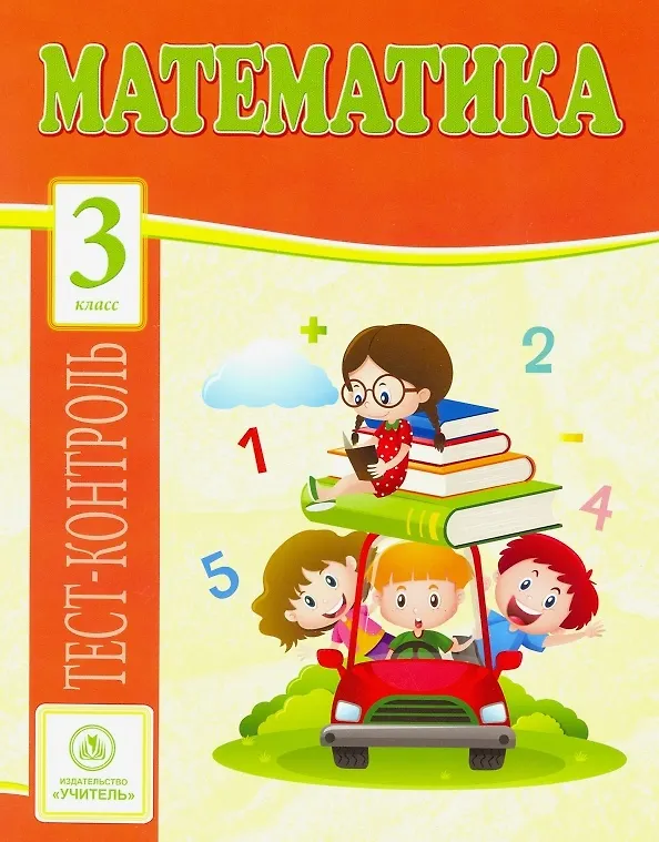 Книга Математика. 3 класс: тест-контроль (Вера Нестеркина, Клавдия Мещерякова) — 1
