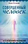 Совершенный человек. Путь испытаний и посвящений — 3036160 — 1
