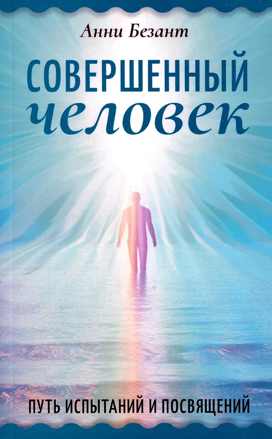 Книга Совершенный человек. Путь испытаний и посвящений (Анни Безант) — 1