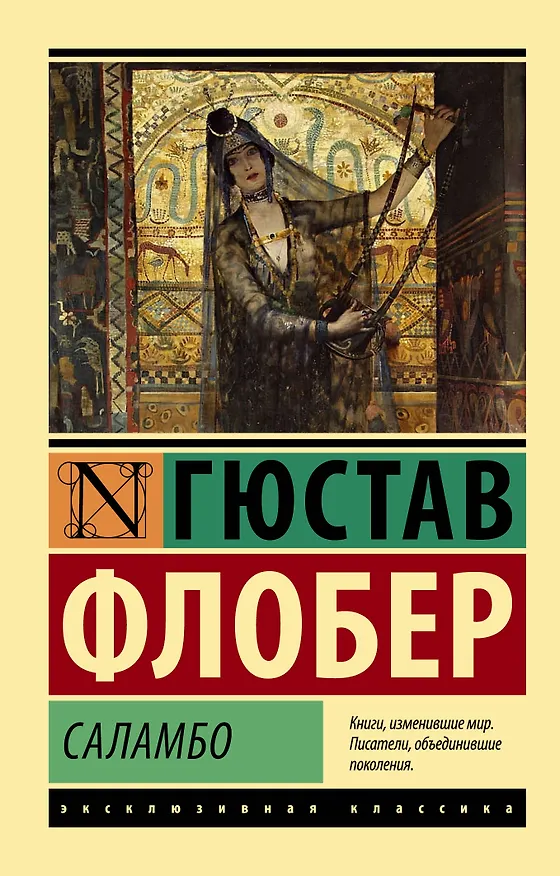Книга Саламбо (Гюстав Флобер) — 1