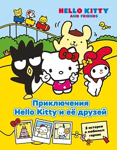 Приключения Hello Kitty и её друзей